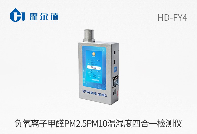 負(fù)氧離子甲醛pm2.5PM10溫濕度四合一檢測儀