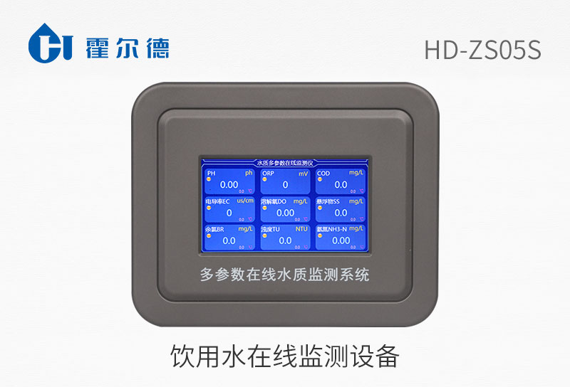 飲用水在線監(jiān)測設備