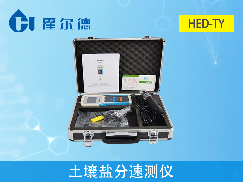 土壤鹽分速測(cè)儀