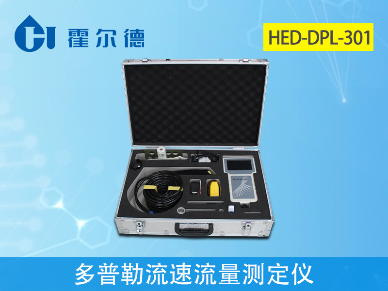 多普勒流速流量測(cè)定儀有什么實(shí)際用處 多普勒流速流量測(cè)定儀有什么實(shí)際用處