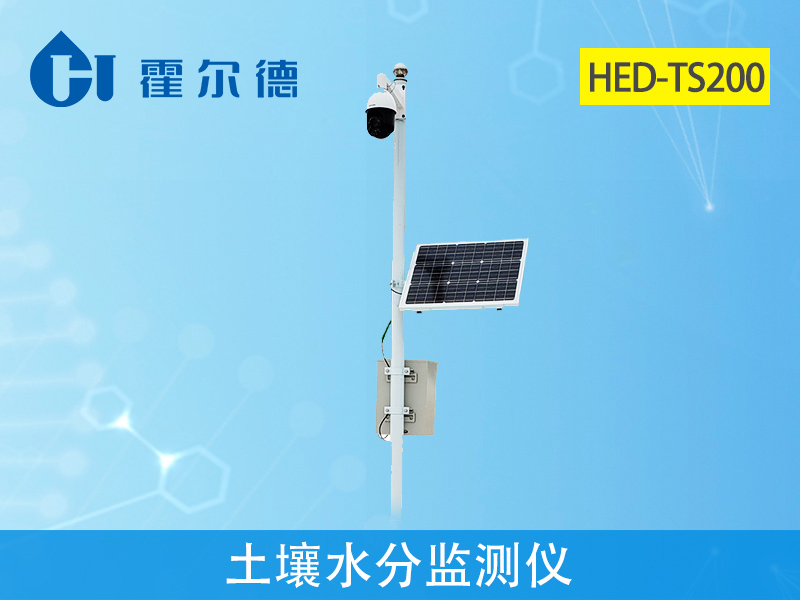 霍爾德土壤墑情檢測儀，可輔助完成抗旱救災(zāi)工作