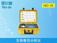 HED-DX生物毒性分析儀，可測(cè)定有毒化合物